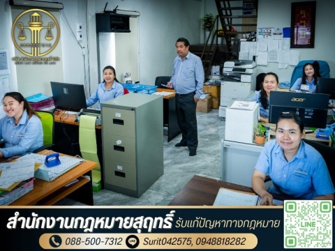 ให้บริการรับฟ้องคดี สู้คดี และดำเนินคดีทุกชั้นศาล โดยสำนักงา